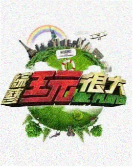 箭在弦上 综艺特别篇